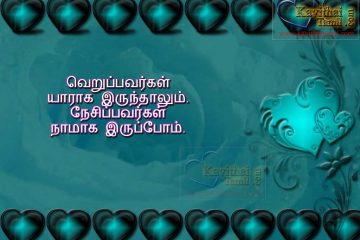 Super Friendship (Natpu) Kavithai In Tamil With Super Kavithai varigal (Lines) For Free Download And Share In Whatsapp, Facebook