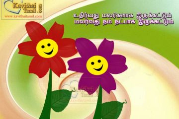 Very Happy And Smile Friendship (Natpu) Tamil Kavithai (Quotes) Pictures for facebook and whatsapp free share and download