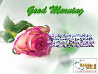 Tamil Good Morning Messages And Lines For Wakeup Greetings With Inspirational And Motivational Kavithai