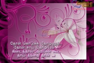 True Friendship Latest And New Tamil Kavithai Tholanum (Thozhanum) Tholiyum (Thozhiyum) HD Friendship Quotes In Tamil