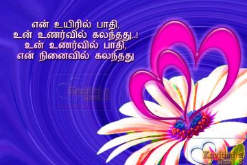 Tamil Love (Kathal) kavithai about unarvu and ninaivu sweet romantic kadhal kavithai for lovers, him, her, boyfriend, girlfriend
