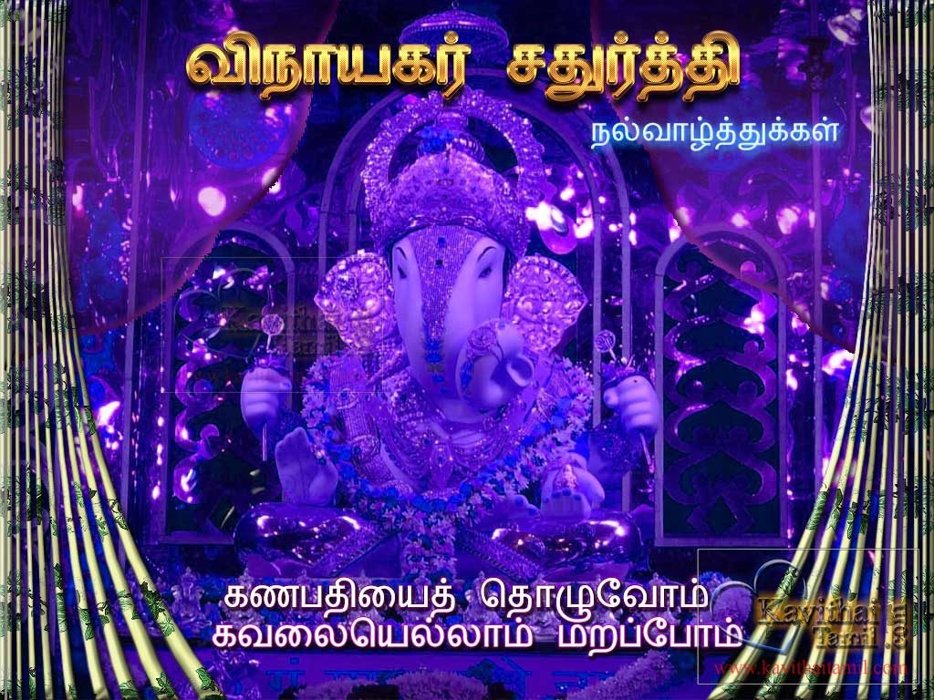 Tamil Kavithai About Pilayar Ganapathi Ganesha Vinayagar For Wishing Vinayagar Chathurthi Greetings