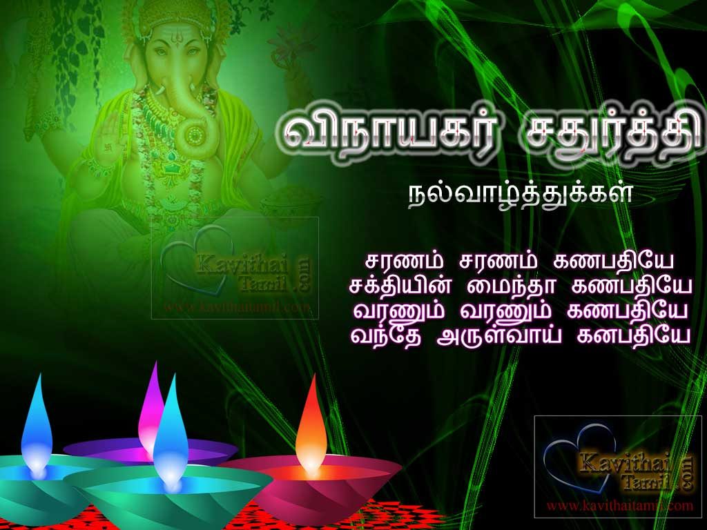 Ganapathi Saranam Tamil kavithai And Quotes Greetings For Wishing Vinayagar Chathurthi