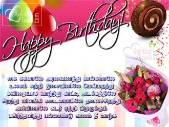 Happy Birthday Tamil Kavithai Greetings Images For Wishing Happy Birthday To Your Friends