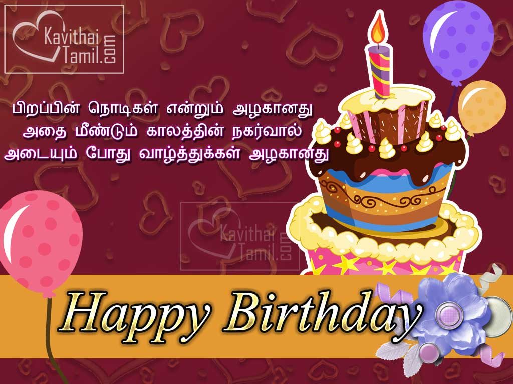 Best Happy Birthday Wishes Messages Sms Poems With Birthday Greetings In Tamil