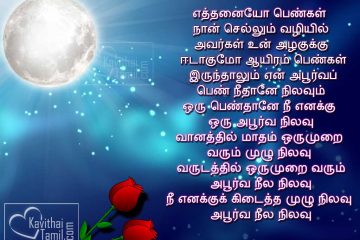 Beautiful Nila Kavithai Varigal Tamil Poem Lines About Moon With Pictures