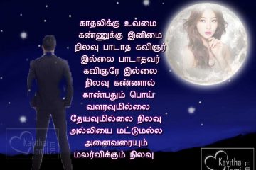 Tamil Poem Lines About Cute Moon Tamil Nilavu Kavithaigal With Images For Facebook Share