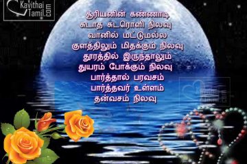 Vennilavu Patriya Tamil Kavithaigal Tamil Sms Messages On Moon With Beautiful Images