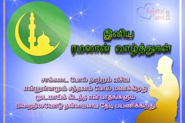 Nice Ramalan Nal vazhthukkal Tamil Kavithai Images For Share On Facebook And Whatsapp