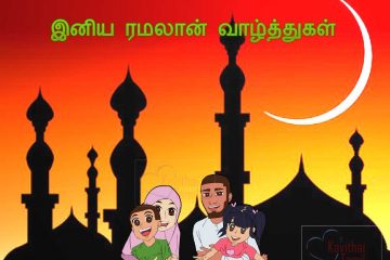 Ramalan Festival Season Wishes Images And Pictures In Tamil For Free Download