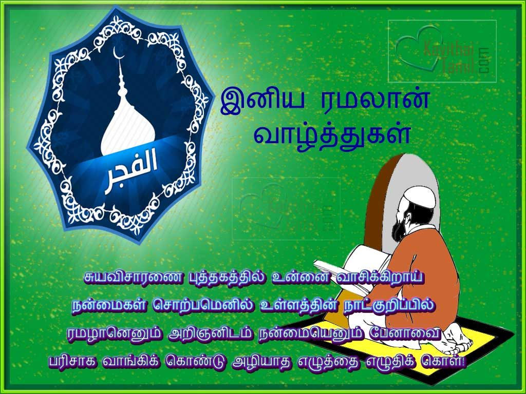 Best Wishing Ramzan Images With Tamil Muslim Poem Lines, Islamic Kavithaigal For Send Wishes To Your Family