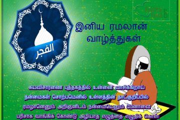 Best Wishing Ramzan Images With Tamil Muslim Poem Lines, Islamic Kavithaigal For Send Wishes To Your Family