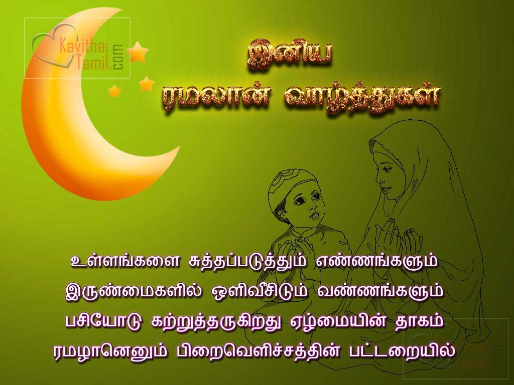 Tamil Kavithaigal About Ramadhan With Ramadan Wishes Pictures, Images For Facebook Whatsapp Pinterest