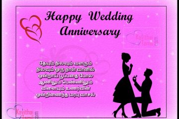 Tamil Wishes Images Greetings , Happy Wedding Anniversary Day Tamil Wishes Messages For Wife