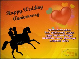 Happy Wedding Anniversary Day Wishes Tamil Poems And Happy Wedding Anniversary Wishes Images For Sharing