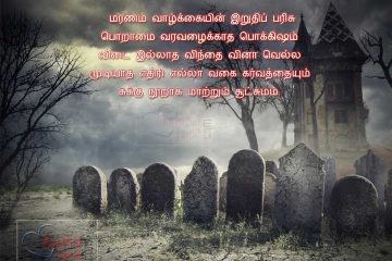 Maranam Patriya Tamil Kavithaigal With Images, Tamil Kavithai About Life Death (Maranam)