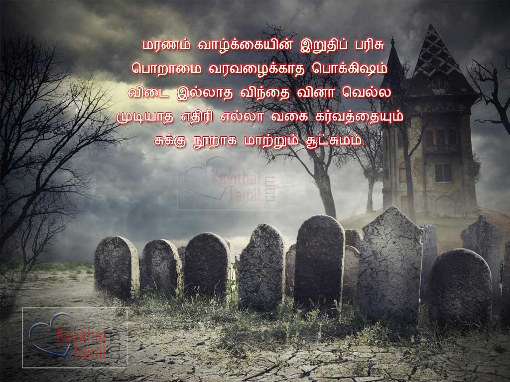 Maranam Patriya Tamil Kavithaigal With Images, Tamil Kavithai About Life Death (Maranam)