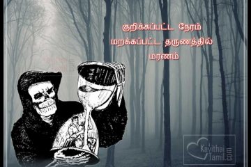 Death Kavithai In Tamil Images , Death (Maranam) Tamil Poem Lines Photos Pictures