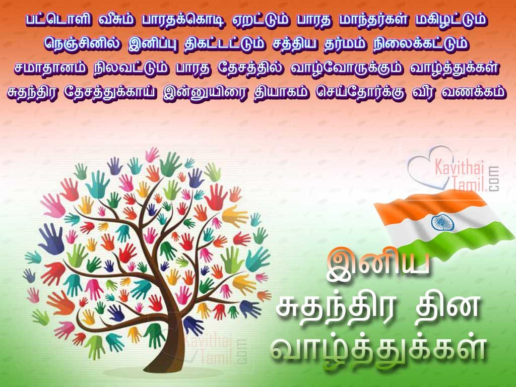 Happy Independence Day Tamil Wishes Images And Kavithai In Tamil Language And Font