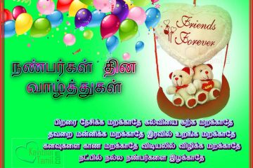Happy Friendship Day Kavithai Friends Forever Share Friendship Day Kavithai In Facebook And Whatsapp