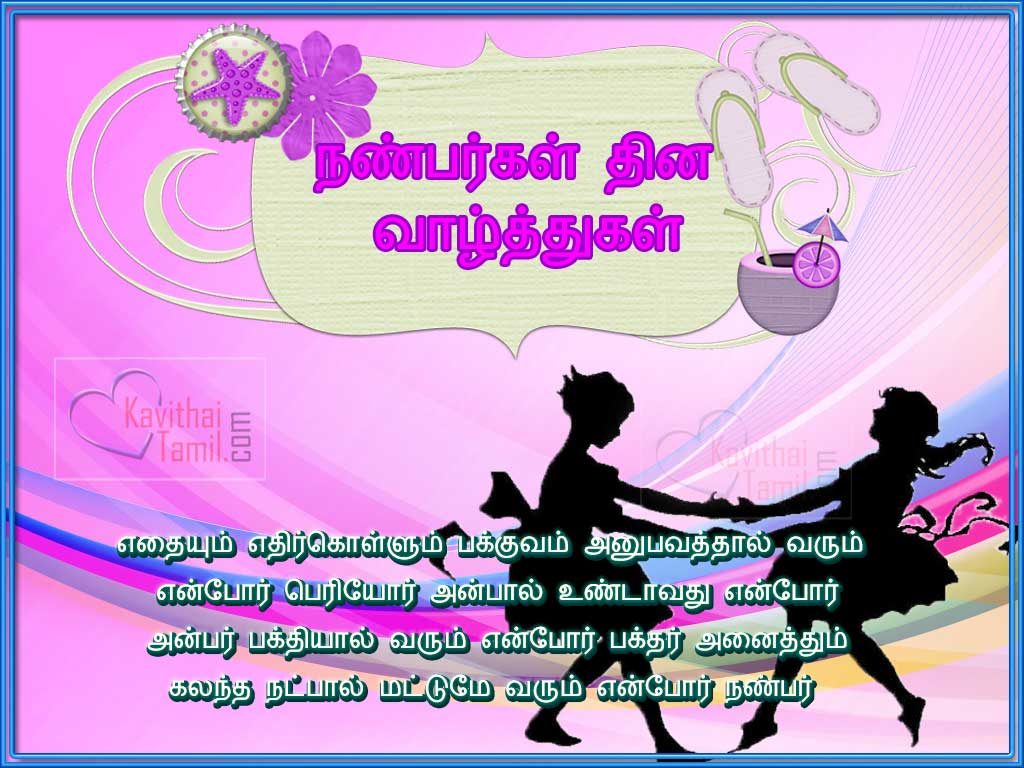 30+ Friendship Day Kavithai And Greetings In Tamil – Page 2 of 3