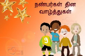 Greeting Cards In Tamil For Friendship Day Tamil Friendship Day Greetings
