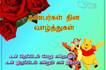 Tamil Friendship Day Poems For Whatsapp Status Tamil Poems On Friendship Day