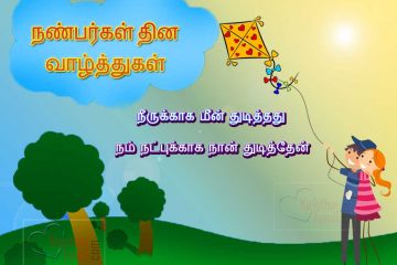 Tamil Friendship Day Quotes Images, Friendship Day Quotes And Greetings