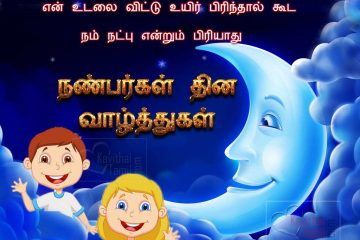 Happy Friendship Day Wishes Sms Messages, Tamil Friendship Day Sms