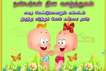 Cute Tamil Natpu Kavithai For Facebook, Friendship Day Kavithai For Whatsapp