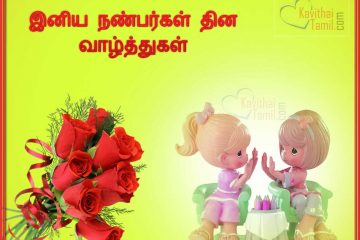 Tamil Iniya Nanbargal Thina Valthukal Images And Greetings