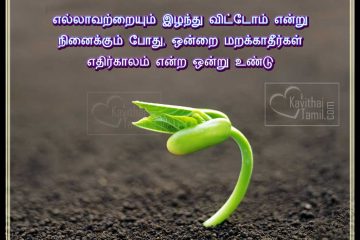 Vazhkai Thathuvam Kavithai, Life Quotes In Tamil Images For Facebook Sharing