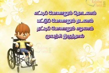 Kavithai About Muyarchi In Tamil Font And Language, Tamil Muyarchi Kavithai With Pictures Download