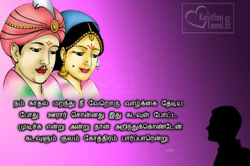 Latest Pictures With Love Breakup Kavithai In Tamil By Saro