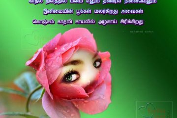 Pictures With Mohamed Sarfan Cute Kathal Kavithaigal In Tamil For Your Girl