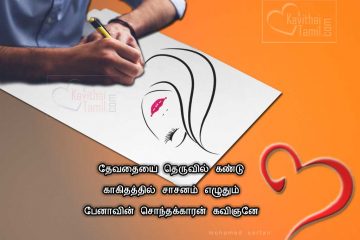 Mohamed Sarfan Love Best Kavithai With Images, Tamil Quotes On Love (Kathal) And Pictures