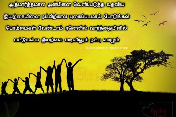 Sujathamohanasundaram Friendship Kavithai In Tamil Images For Facebook Friends Sharing