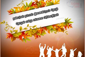 Pratheepa Latest Friendship Kavithai Sms In Tamil With Best Friendship Background Images