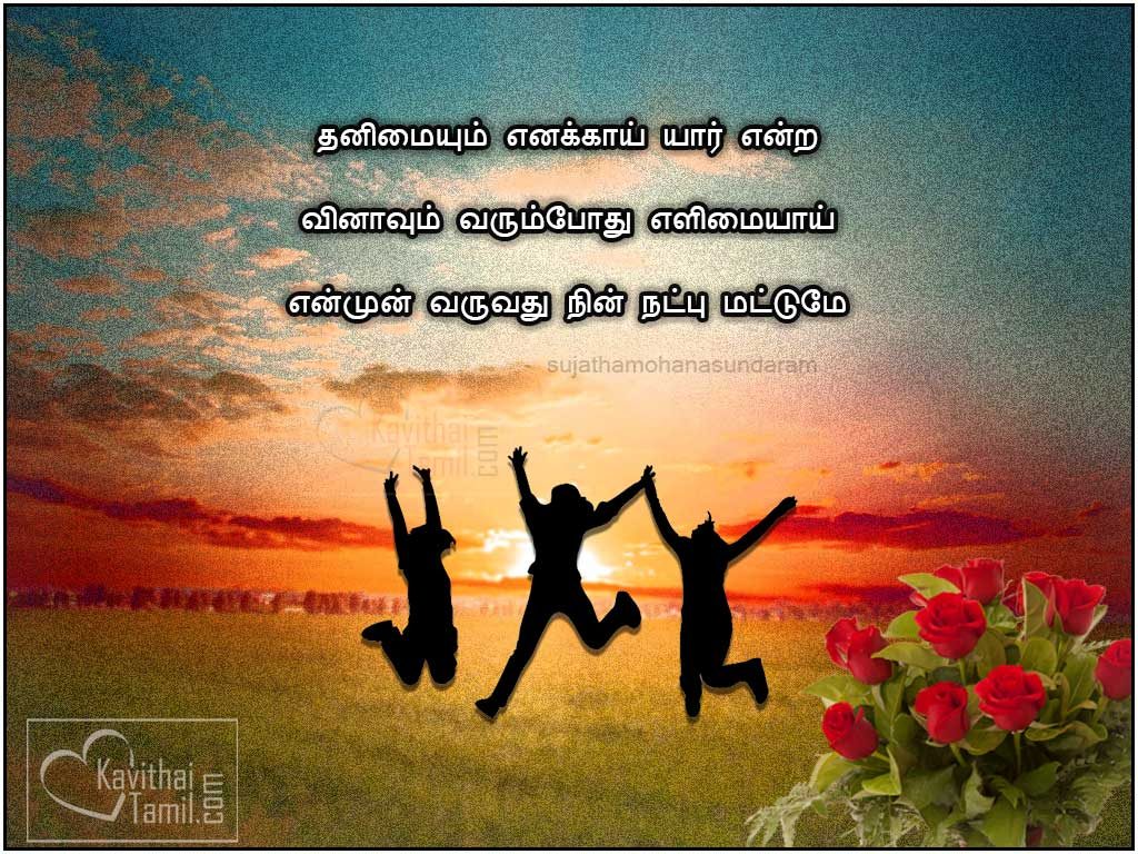 Good Friendship Feeling Kavithai And Messages With Images By Sujathamohanasundaram Tamil For Friends