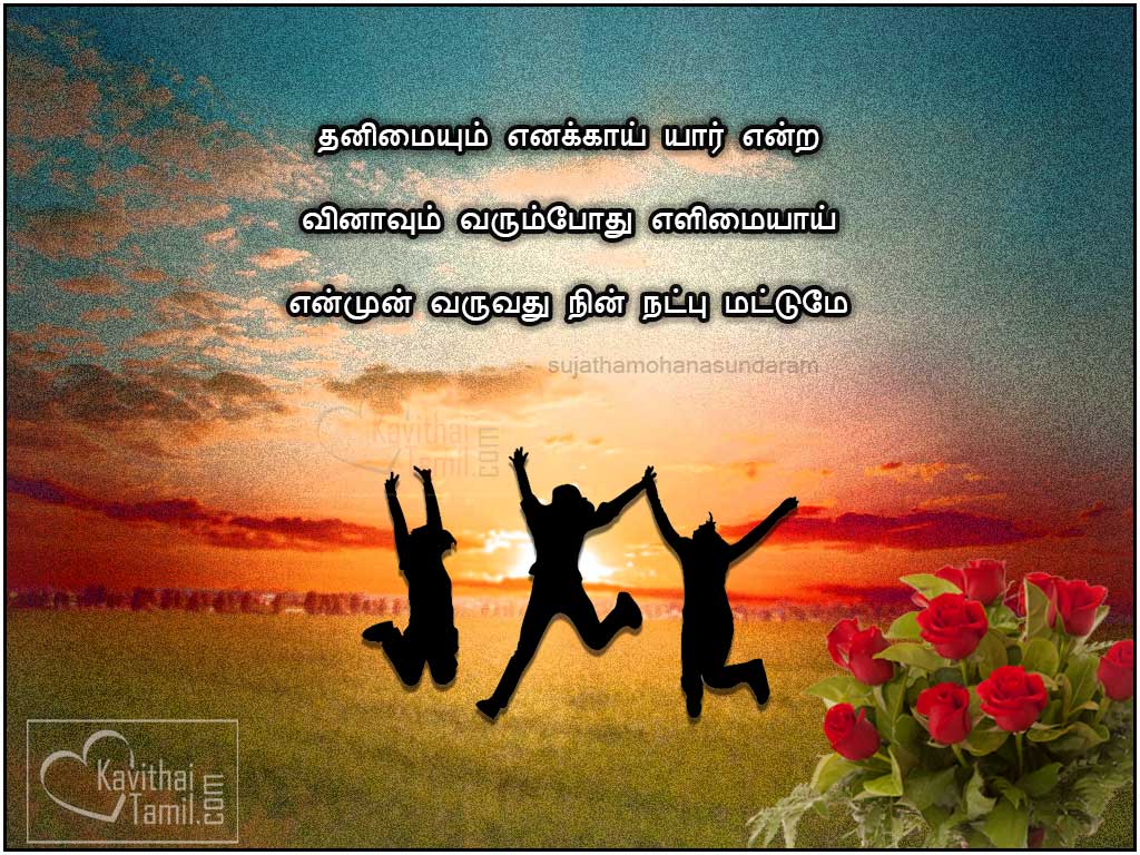 Good Friendship Feeling Kavithai By Sujathamohanasundaram ...