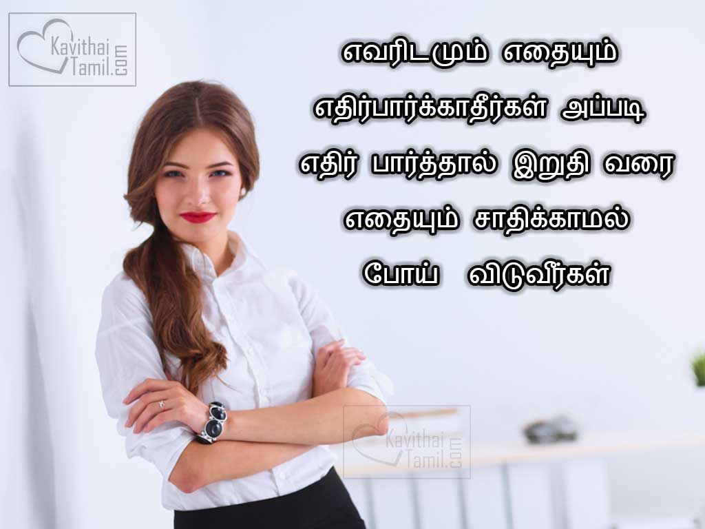Inspiring Tamil Kavithai Quotes Image For Successful LifeEvaradamum Ethaiyum EthirparkkatheergalAppadi Ethir Parthal Iruthi Varai Ethaiyum Sathikkamal Poi Viduveergal