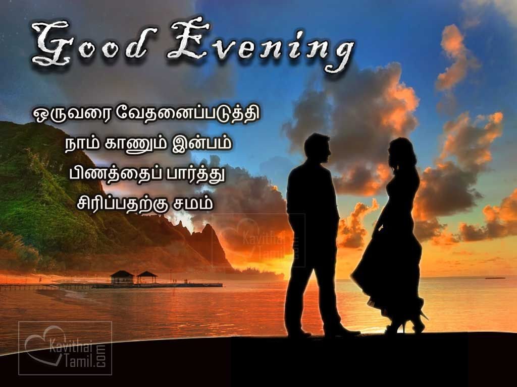 Pleasant Evening Couples Picture With Tamil QuotesOruvarai Vethanaipaduthi Nam Kanum Inbam Pinathai Parthu Sirppatharku Samam