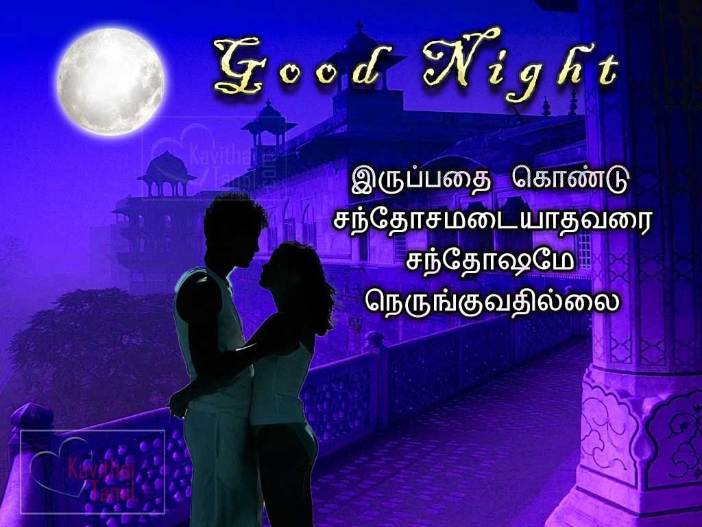 Tamil Good Night Quotes With Romantic Couple